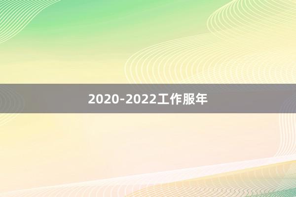 2020-2022工作服年
